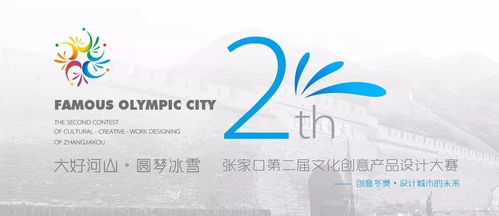 展商風采，文化企業看過來！張家口第二屆文化創意產品設計大賽暨數字文化創意內容應用服務峰會即將啟幕